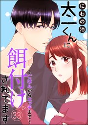 太一くんに餌付けされてます ～ごはんからエッチまで～（分冊版） 【第33話】