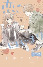 恋のはじまり ベツフレプチ（4）