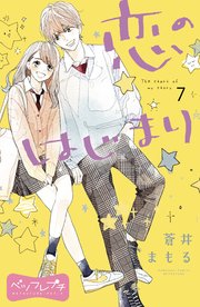 恋のはじまり ベツフレプチ（7）
