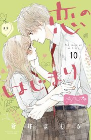 恋のはじまり ベツフレプチ（10）