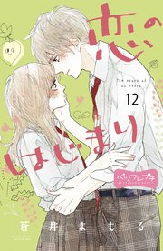 恋のはじまり ベツフレプチ（12）