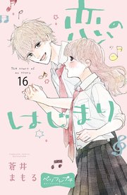 恋のはじまり ベツフレプチ（16）