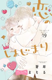 恋のはじまり ベツフレプチ（19）