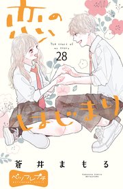 恋のはじまり ベツフレプチ（28）