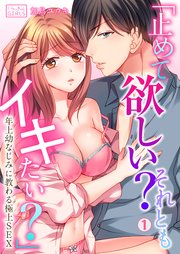 「止めて欲しい?それともイキたい?」～年上幼なじみに教わる極上SEX