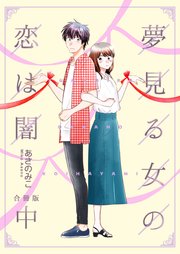 夢見る女の恋は闇【合冊版】 中巻