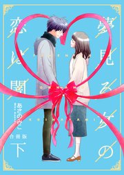 夢見る女の恋は闇【合冊版】 下巻