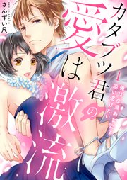 カタブツ君の愛は激流～俺は生涯あなたと添い遂げたい