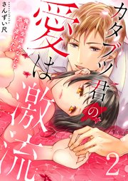 カタブツ君の愛は激流～俺は生涯あなたと添い遂げたい【電子特装版】2巻