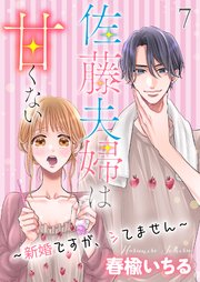 佐藤夫婦は甘くない～新婚ですが、シてません～ 7巻