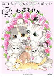 猫はなんにもすることがない（分冊版） 【第2話】