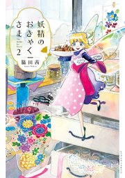 妖精のおきゃくさま 2巻