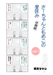 さーちゃんともめこの昼休み