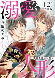 溺愛人形～僕のものにおなり 合冊版2
