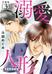 溺愛人形～僕のものにおなり 合冊版3