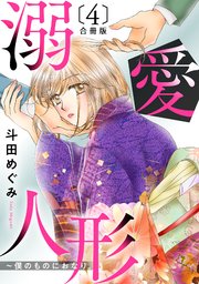 溺愛人形～僕のものにおなり 合冊版4