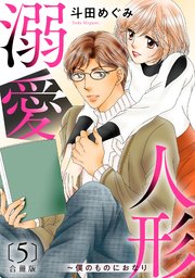 溺愛人形～僕のものにおなり 合冊版5