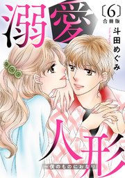 溺愛人形～僕のものにおなり 合冊版6