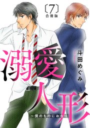 溺愛人形～僕のものにおなり 合冊版7