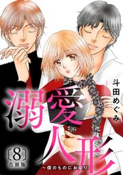 溺愛人形～僕のものにおなり 合冊版8