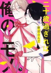 二十歳過ぎれば俺のモノ【コミックシーモア限定特典付き】