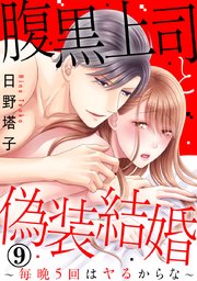 腹黒上司と偽装結婚～毎晩5回はヤるからな～ 9巻
