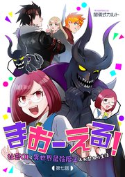 まおーえる！～社畜OLと異世界最強魔王入れ替わり生活～ 第7話