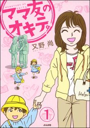 ママ友のオキテ。（分冊版）