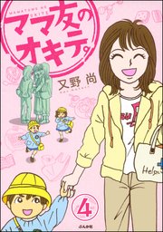 ママ友のオキテ。（分冊版） 【第4話】