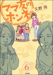 ママ友のオキテ。（分冊版） 【第6話】