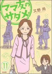 ママ友のオキテ。（分冊版） 【第11話】