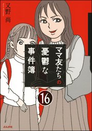 ママ友のオキテ。（分冊版） 【第16話】