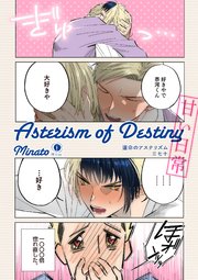 運命のアステリズム 甘い日常
