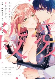 今日も殺せずに愛し合うだけ。【コミックス版】