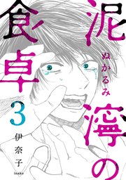 泥濘の食卓 3巻