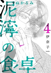 泥濘の食卓 4巻