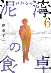泥濘の食卓 6巻