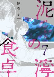 泥濘の食卓 7巻