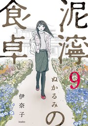 泥濘の食卓 9巻（完）