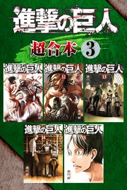 進撃の巨人 超合本版（3）