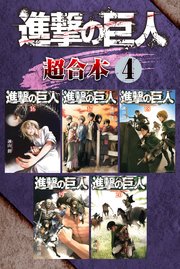 進撃の巨人 超合本版（4）