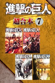 進撃の巨人 超合本版（7）