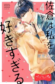 佐倉は私を好きすぎる ベツフレプチ（4）