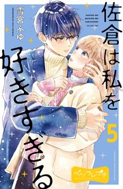 佐倉は私を好きすぎる ベツフレプチ（5）