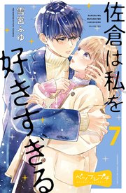 佐倉は私を好きすぎる ベツフレプチ（7）