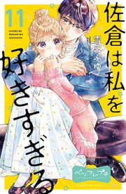 佐倉は私を好きすぎる ベツフレプチ（11）