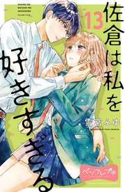 佐倉は私を好きすぎる ベツフレプチ（13）