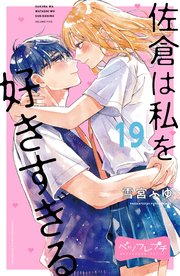 佐倉は私を好きすぎる ベツフレプチ（19）