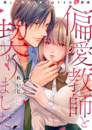 偏愛教師と契りました～優しい担任は家ではドSな旦那様～【単行本版特典ペーパー付き】