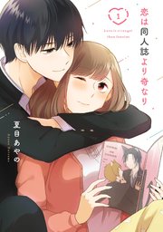 恋は同人誌より奇なり